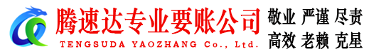 静安腾速达讨债公司